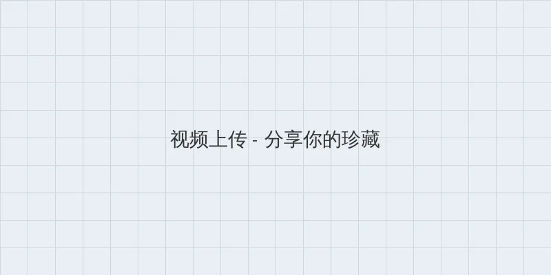 百度 谷歌 视频上传区域