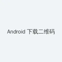 百度 谷歌 Android客户端下载二维码